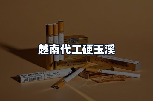 越南代工硬玉溪