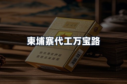 柬埔寨代工万宝路