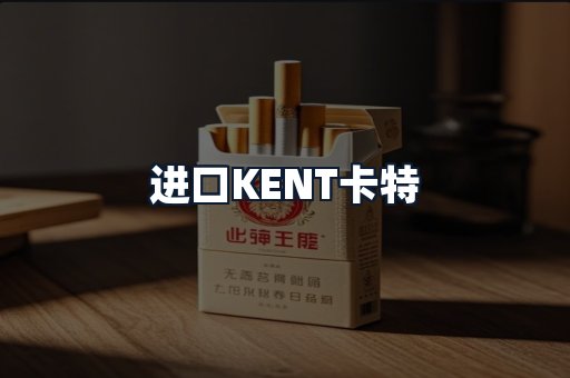 进口KENT卡特