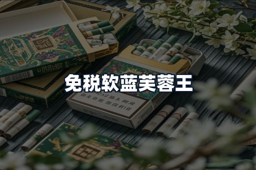 免税软蓝芙蓉王